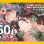 ロリ村娘である「あなた」が触手出産用の苗床牝袋にされてしまうまでの60秒ドキュメンタリー(I’m moralist) [d_282471]