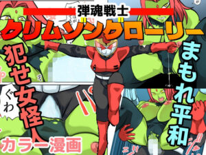 弾魂戦士クリムゾングローリー(ちくわ会) [d_282476]