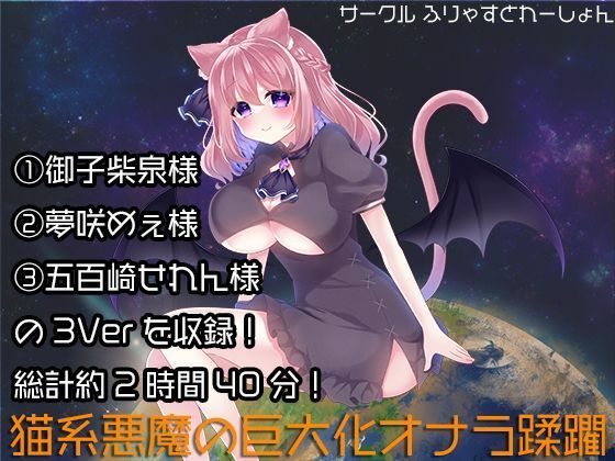 猫系悪魔の巨大化オナラ蹂躙(ふりゃすとれーしょん) [d_282484]