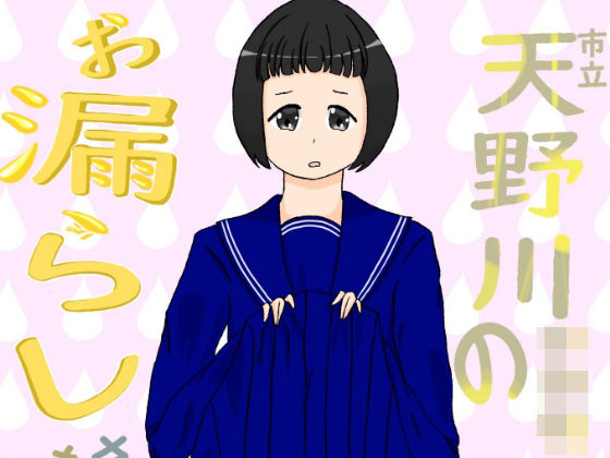 市立天野川〇〇校のおもらしさんたち2(UpaUpa company) [d_282485]