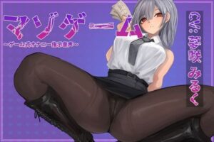 マゾゲーム(モノジスト) [d_282492]