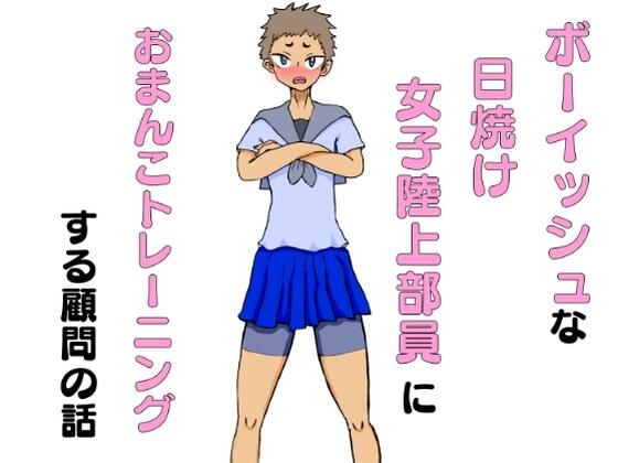 ボーイッシュな日焼け女子陸上部員におまんこトレーニングする顧問の話(ニホンツノ) [d_282507]