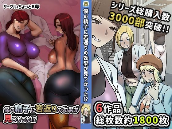 僕の精子に若返りの効果か？見つかった！？【1、2巻セット】(ちょっとB専) [d_282509]