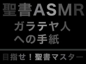 新約聖書ASMR ｜ ガラテヤ人への手紙(すがのわーくす) [d_282520]