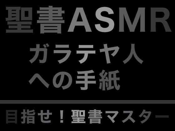 新約聖書ASMR ｜ ガラテヤ人への手紙(すがのわーくす) [d_282520]