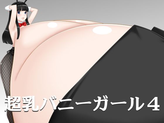 超乳バニーガール4(えびまよ) [d_282544]