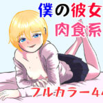 僕の彼女は肉食系(クロナン) [d_282555]