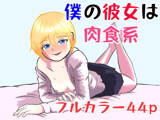 僕の彼女は肉食系(クロナン) [d_282555]