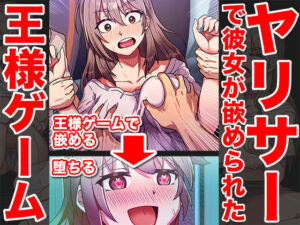 嵌められ王様ゲーム〜彼氏がいる前でNTR乱行〜(IVORY) [d_282556]