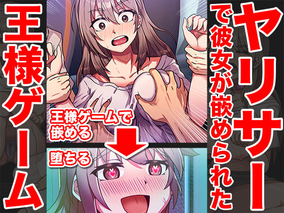 嵌められ王様ゲーム〜彼氏がいる前でNTR乱行〜(IVORY) [d_282556]