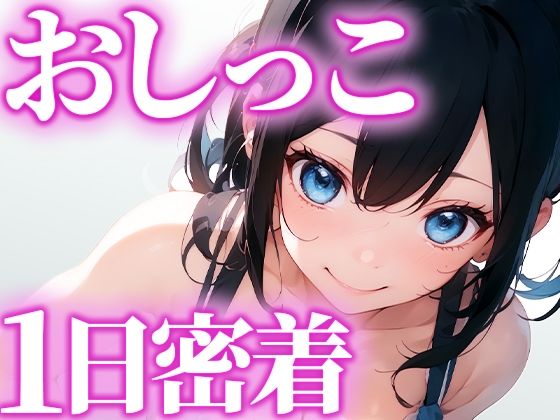 1日のおしっこにガチ密着。トイレに行くたびに撮影。普段絶対に覗く事が出来ない女の子のおしっこしを覗ける最高の快感を体験できます。(さくらんぼいす) [d_282573]