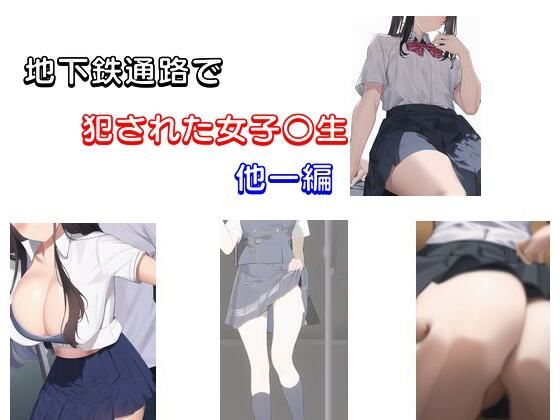 地下鉄通路で犯●れた女子〇生 他一編(Inazuma) [d_282587]