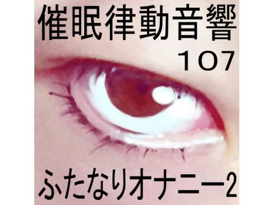 催●律動音響107_ふたなりオナニー2(ぴぐみょんスタジオ) [d_282597]