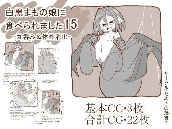 白黒まもの娘に食べられました15-丸呑み＆体外消化-(たぬきの落書き) [d_282605]