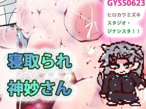 寝取られ神妙さん（ゲーム）(ヒロカワミズキ（スタジオ・ジナシスタ！！）) [d_282607]