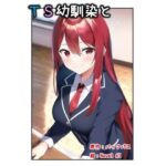 TS幼馴染と（18禁Ver.）(バックパス) [d_282621]