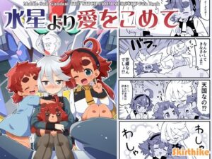 水星より愛をこめて(Skirthike) [d_282628]