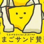 たまごサンド賛歌(やわらかよだつ) [d_282629]