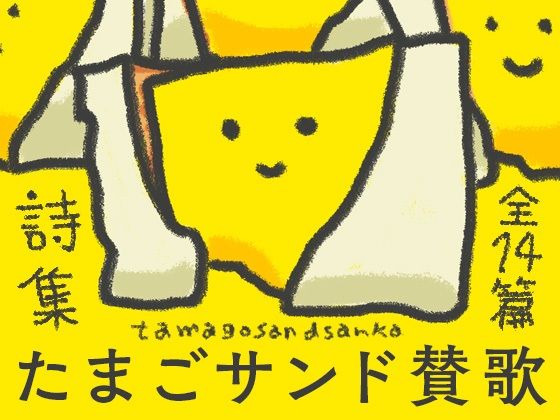 たまごサンド賛歌(やわらかよだつ) [d_282629]