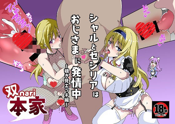 シャルとセシリアはおじさまに発情中〜覗き見エッチ編〜(双nari本家) [d_282635]