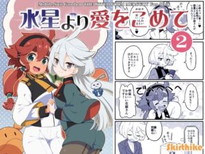 水星より愛をこめて2(Skirthike) [d_282644]