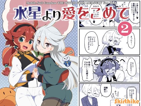 水星より愛をこめて2(Skirthike) [d_282644]