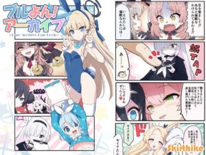 ブルよん！アーカイブ(Skirthike) [d_282650]