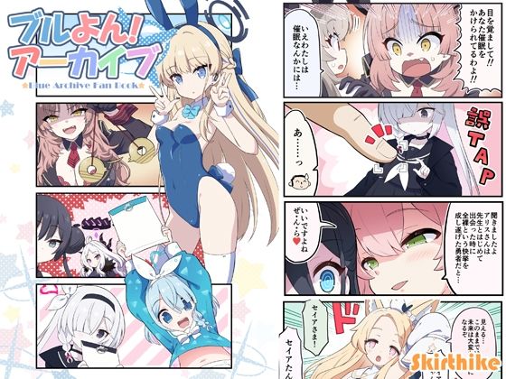 ブルよん！アーカイブ(Skirthike) [d_282650]