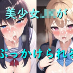 制服すがたのJKがぶっかけられる(Scythe) [d_282663]