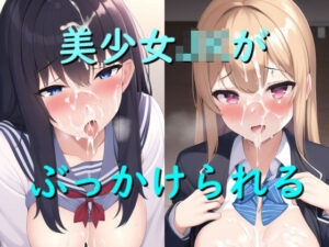 制服すがたのJKがぶっかけられる(Scythe) [d_282663]