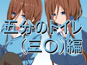 五〇分のトイレ（三〇）変(きしまん屋) [d_282664]