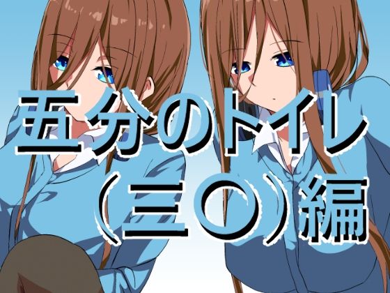 五〇分のトイレ（三〇）変(きしまん屋) [d_282664]