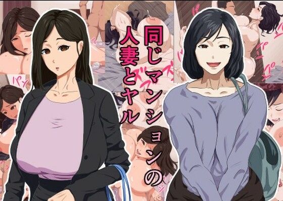 同じマンションの人妻とヤル(ねごろ屋) [d_282666]