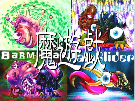 魔遊戯［2021/01］(Y’s tac) [d_282670]