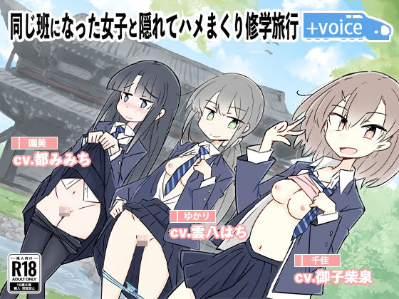 同じ班になった女子と隠れてハメまくり修学旅行＋VOICE！（動画付き！(川洲出版) [d_282683]