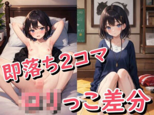 金髪・黒髪のロ●っこ着衣・全裸差分 170＋(ohodo) [d_282695]