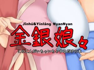 金銀娘々(鯉合娘々) [d_282696]