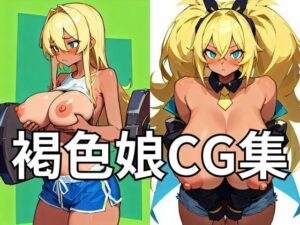 褐色娘CG集(タマナシノオオカミ) [d_282714]