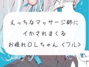 【実演】えっちなマッサージ師のおちんぽでイかされまくるOLちゃん＜43分フル＞(みこるーむ) [d_282721]