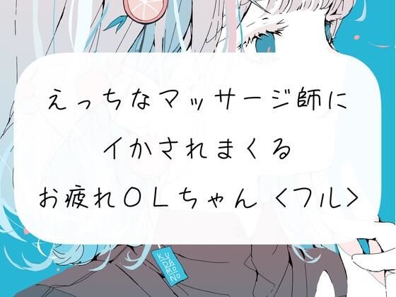 【実演】えっちなマッサージ師のおちんぽでイかされまくるOLちゃん＜43分フル＞(みこるーむ) [d_282721]