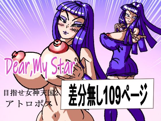 Dear，My star アトロポス(ガラクタうさぎ) [d_282735]