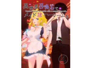 異世界召喚石でメイド隷ハーレムを 4巻(Cute spanking（キュート  スパンキング）) [d_282742]