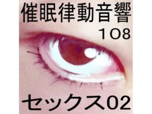 催●律動音響108_セックス02(ぴぐみょんスタジオ) [d_282745]