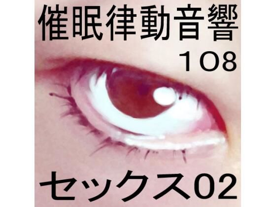 催●律動音響108_セックス02(ぴぐみょんスタジオ) [d_282745]