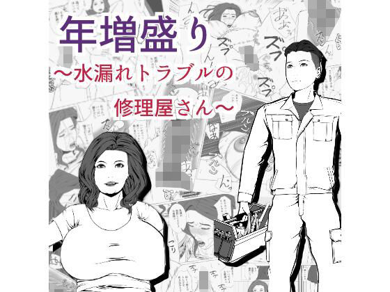 年増盛り〜水漏れトラブルの修理屋さん〜(RainShot) [d_282751]