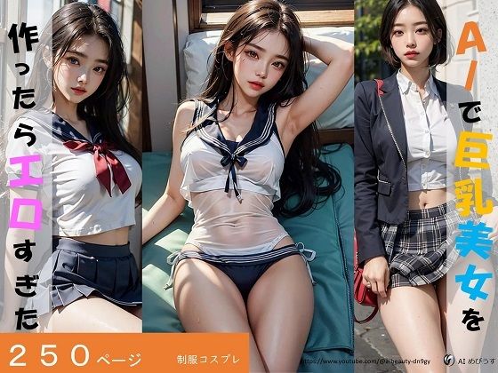 AIで巨乳美女を作ったらエロすぎた（制服はお好きですか？）(AI Beauty) [d_282755]