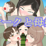 オークと母娘(むかえづゆ) [d_282758]