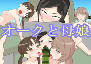 オークと母娘(むかえづゆ) [d_282758]