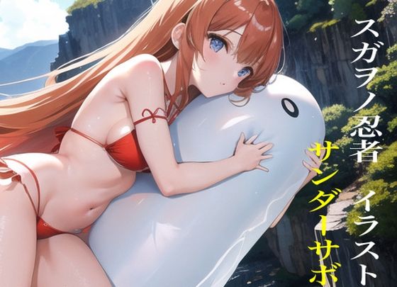 スガヲノ忍者 イラスト集 サンダーサボテンズ1(九情承太郎商店) [d_282771]