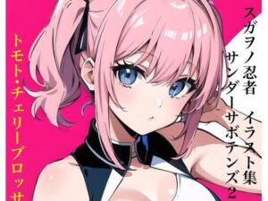 スガヲノ忍者 イラスト集 サンダーサボテンズ2 トモト・チェリーブロッサム(九情承太郎商店) [d_282778]